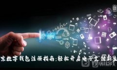 北京數(shù)字錢包注冊(cè)指南：