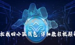  輕松找回小狐錢包：詳細(xì)