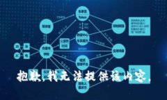抱歉，我無法提供該內(nèi)容