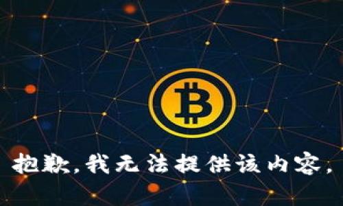 抱歉，我無法提供該內(nèi)容。