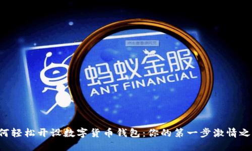 如何輕松開設(shè)數(shù)字貨幣錢包：你的第一步激情之旅！