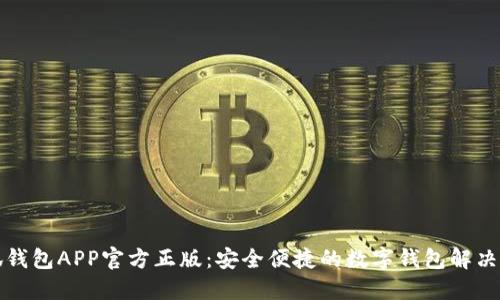 小狐錢包APP官方正版：安全便捷的數(shù)字錢包解決方案
