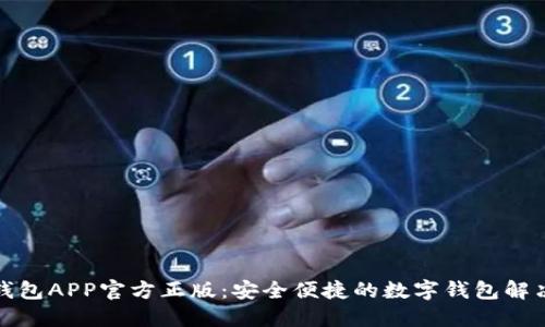 小狐錢包APP官方正版：安全便捷的數(shù)字錢包解決方案