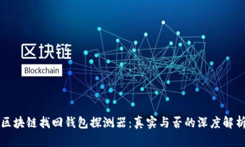 區(qū)塊鏈找回錢(qián)包探測(cè)器：真實(shí)與否的深度解析