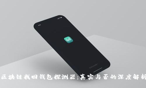 區(qū)塊鏈找回錢(qián)包探測(cè)器：真實(shí)與否的深度解析