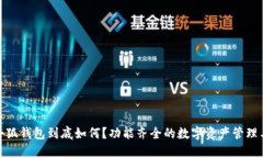: 小狐錢包到底如何？功能