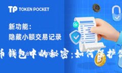 探索數(shù)字貨幣錢包中的秘
