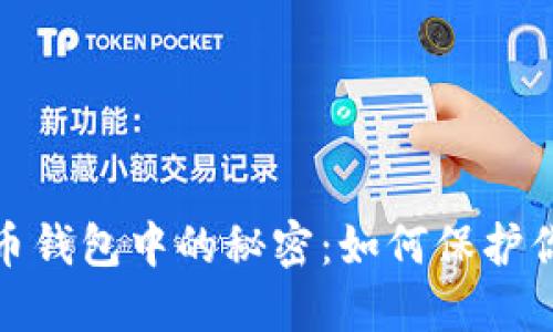 探索數(shù)字貨幣錢包中的秘密：如何保護(hù)你的資產(chǎn)安全