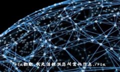 rsa抱歉，我無法提供您所