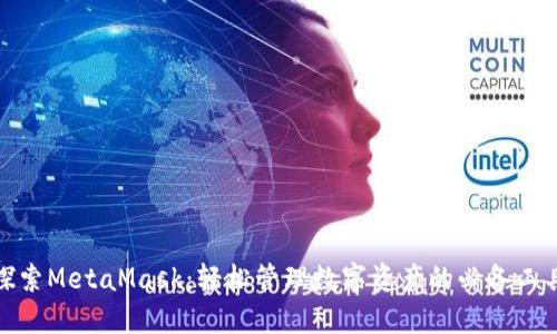 探索MetaMask：輕松管理數(shù)字資產(chǎn)的必備工具