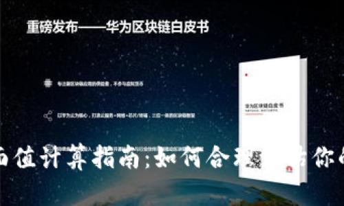 數(shù)字錢包面值計(jì)算指南：如何合理評估你的虛擬資產(chǎn)