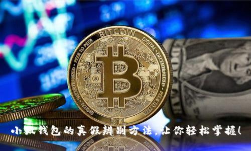 小狐錢包的真假辨別方法，讓你輕松掌握！