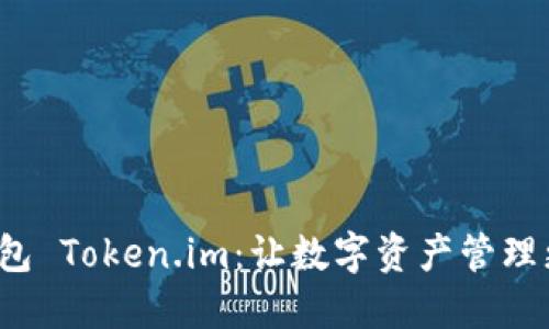 數(shù)字錢包 Token.im：讓數(shù)字資產(chǎn)管理更智能！