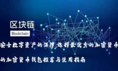 構建安全數(shù)字資產的保障
