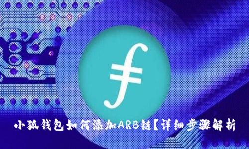小狐錢包如何添加ARB鏈？詳細步驟解析