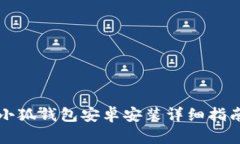 小狐錢包安卓安裝詳細(xì)指