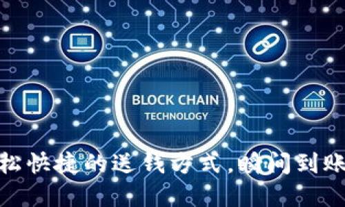 數(shù)字錢包：輕松快捷的送錢方式，瞬間到賬的便利體驗(yàn)！