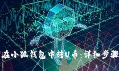 如何在小狐錢包中轉(zhuǎn)U幣：