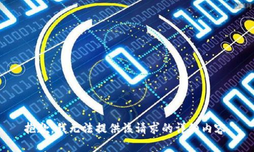 抱歉，我無(wú)法提供該請(qǐng)求的詳細(xì)內(nèi)容。