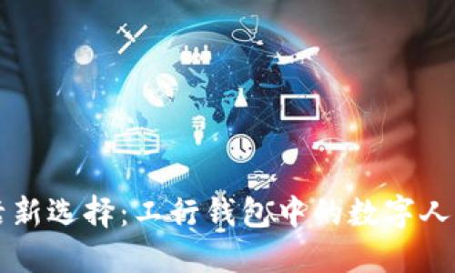 便捷生活新選擇：工行錢(qián)包中的數(shù)字人民幣應(yīng)用
