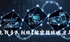 小狐錢包充錢多久到賬？
