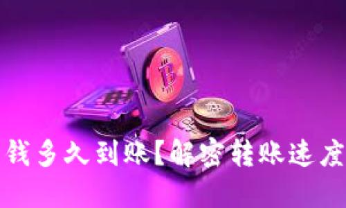 小狐錢包充錢多久到賬？解密轉(zhuǎn)賬速度與處理流程