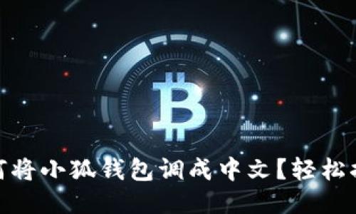 如何將小狐錢包調(diào)成中文？輕松搞定