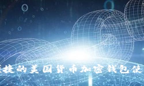 安全便捷的美國貨幣加密錢包使用指南