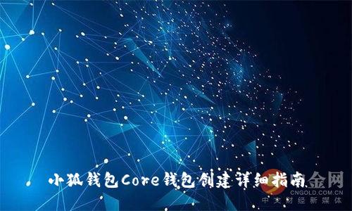 小狐錢包Core錢包創(chuàng)建詳細(xì)指南