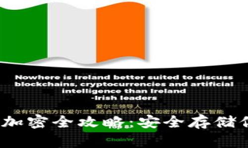 設(shè)置為：錢(qián)包加密全攻略：安全存儲(chǔ)你的數(shù)字資產(chǎn)