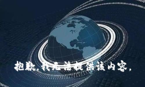 抱歉，我無法提供該內(nèi)容。