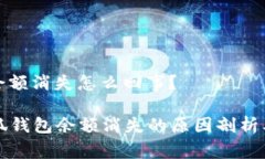 小狐錢包余額消失怎么回