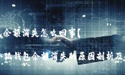 小狐錢包余額消失怎么回事？

### 小狐錢包余額消失的原因剖析及解決方案