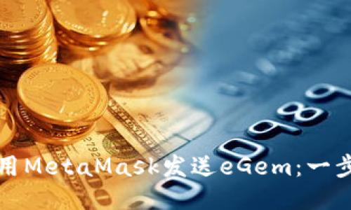 如何使用MetaMask發(fā)送eGem：一步步指南