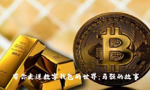 帶你走進(jìn)數(shù)字錢包的世界：馬強(qiáng)的故事