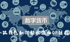 小狐錢包如何輕松添加O