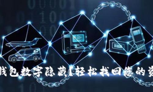 如何取消錢(qián)包數(shù)字隱藏？輕松找回您的資金安心感
