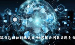 小狐錢(qián)包模擬轉(zhuǎn)賬失?。? class=