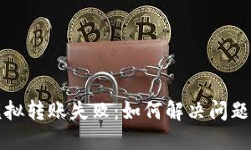 小狐錢包模擬轉(zhuǎn)賬失?。喝绾谓鉀Q問題與避免錯誤