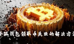 小狐錢(qián)包領(lǐng)取幣失敗的解