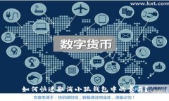 如何快速取消小狐錢包中