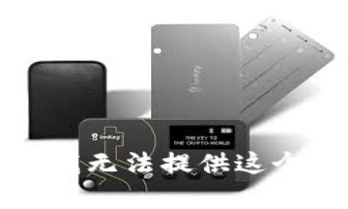抱歉，我無(wú)法提供這個(gè)內(nèi)容。