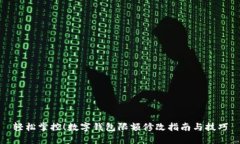 輕松掌控！數字錢包限額