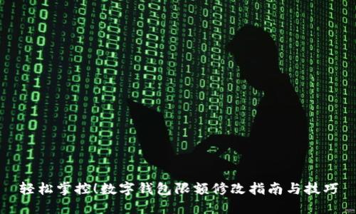 輕松掌控！數(shù)字錢包限額修改指南與技巧