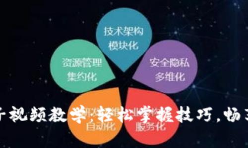 小狐錢包換鏈子視頻教學(xué)：輕松掌握技巧，暢享數(shù)字資產(chǎn)管理