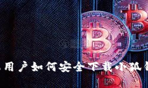 蘋(píng)果用戶(hù)如何安全下載小狐錢(qián)包？