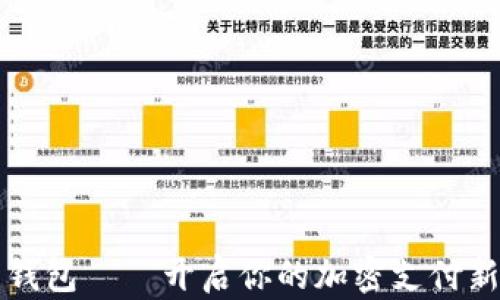 
多多錢包——開啟你的加密支付新體驗(yàn)