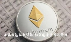 小狐錢包私鑰詳解：如何