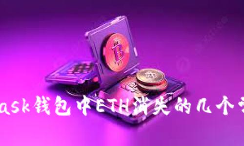 Metamask錢包中ETH消失的幾個(gè)常見原因