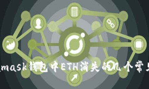 Metamask錢包中ETH消失的幾個(gè)常見原因